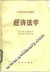 经济法学 封面
