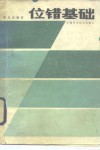 位错基础 封面