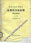 金属学与热处理  热加工专业用  上 封面