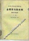 金属学与热处理  热加工专业用  下 封面