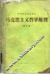 马克思主义哲学原理  第5版 封面