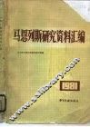 马恩列斯研究资料汇编 封面