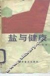 盐与健康 封面