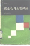 微生物与食品保藏 封面