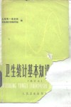 卫生统计基本知识讲座 封面