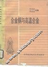 合金钢与高温合金 封面