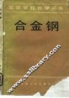 合金钢 封面