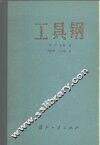 工具钢 封面