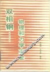 双相钢-物理和力学冶金 封面