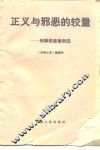 正义与邪恶的较量  刑事侦查案例选 封面