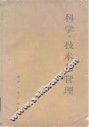 科学、技术与管理 封面
