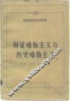 辩证唯物主义与历史唯物主义 封面