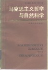 马克思主义哲学与自然科学 封面
