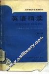 英语精读  第1册 封面