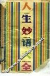 人生妙语大全  中英对照 封面