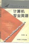 计算机专业英语 封面