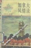 加拿大风情录  英汉对照 封面