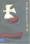 浪迹文坛艺海间 封面