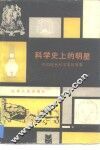 科学史上的明星  中国现代科学家的故事 封面