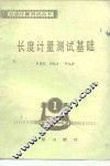 长度计量测试基础 封面