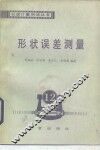 形状误差测量 封面