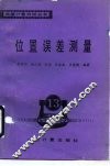 位置误差测量 封面