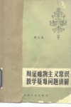 辩证唯物主义常识教学疑难问题讲解 封面