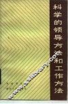 科学的领导方法和工作方法 封面