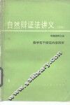 自然辩证法讲义  初稿  专题资料  5  数学若干辩证内容简析 封面
