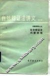 自然辩证法讲义  初稿  专题资料  9  化学辩证法问题初探 封面