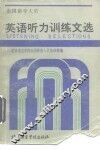 出国留学人员英语听力训练文选 封面