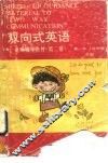 双向式英语速成辅导教材  第1册 封面