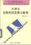 大学生创造性的发展与教育 封面