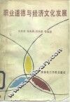 职业道德与经济文化发展 封面
