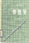 高等学校教材  传热学 封面