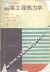 高等学校试用教材  高等工程热力学 封面