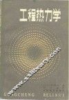 工程热力学 封面