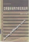 变质量系统热力学及其应用 封面