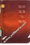 党员义务与权利 封面