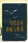 当代青年素质与修养  做有理想、有道德、有文化、有纪律一代新人 封面
