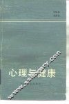心理与健康 封面