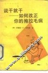 说干就干  如何改正你的拖拉毛病 封面