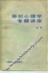 罪犯心理学专题讲座 封面