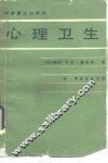 心理卫生 封面