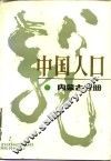 中国人口  内蒙古分册 封面