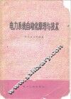 电力系统自动化原理与技术 封面