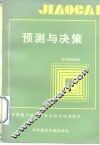 预测与决策 封面