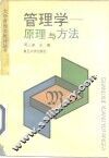 管理学  原理与方法 封面