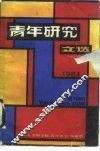 青年研究文选  1984 封面