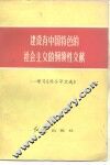 建设有中国特色的社会主义的纲领性文献  学习《邓小平文选》 封面
